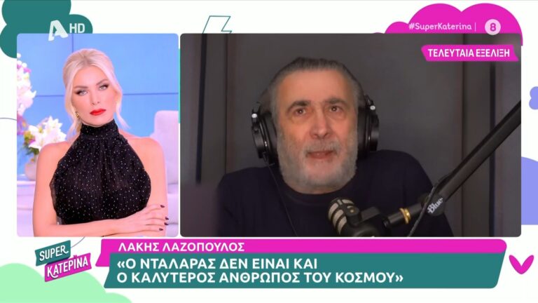 Τα όσα είπε ο Λάκης Λαζόπουλος για τον Γιώργο Νταλάρα μέσω του podcast του σχολίασαν στη σημερινή εκπομπή Super Κατερί