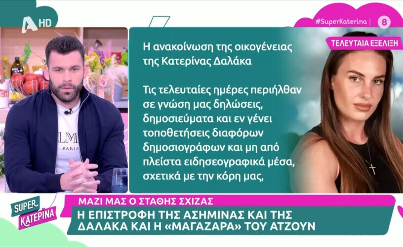 Survivor: Ο Στάθης Σχίζας απαντά στην οικογένεια της Κατερίνας Δαλάκα-Αβάσιμη η ανακοίνωση