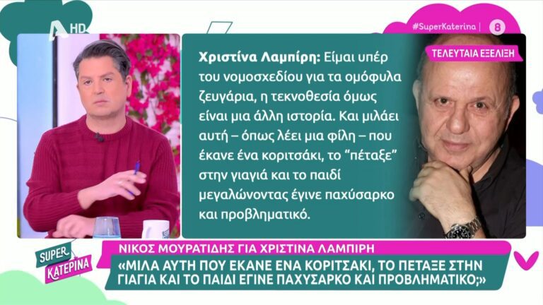 Νίκος Μουρατίδης: Σκληρά λόγια για τη Χριστίνα Λαμπίρη-Έκανε ένα κοριτσάκι, το πέταξε στην γιαγιά και έγινε παχύσαρκο κα