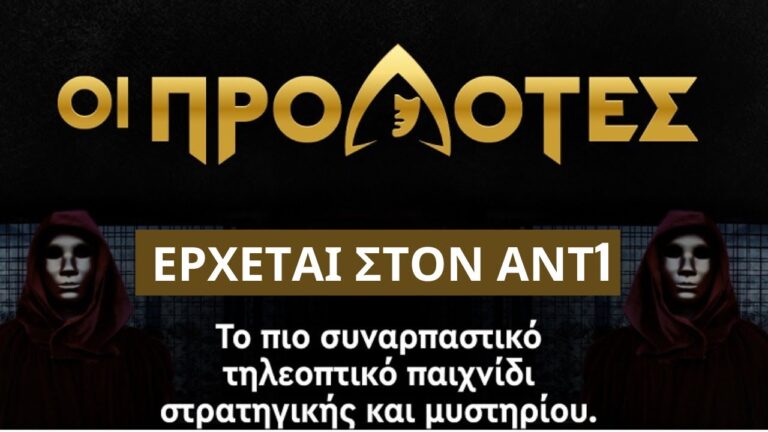 Τέλος φαίνεται να βάζει ο ΑΝΤ1 στο project Προδότες! Το τηλεπαιχνίδι που παρουσίαζε ο Κωνσταντίνος Μαρκουλάκης, όπου παίκτες προσπαθούν να εξιχνιάσουν