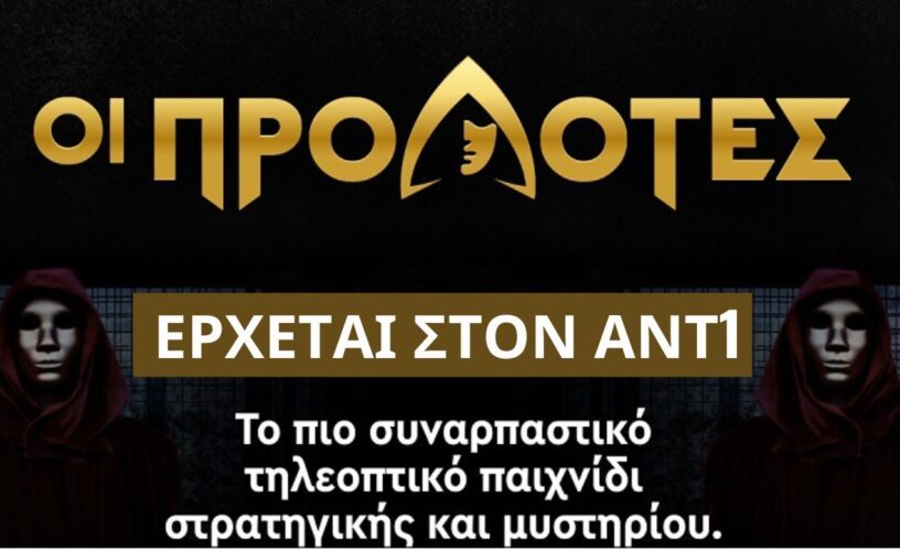 Προδότες: Τέλος από τον ΑΝΤ1