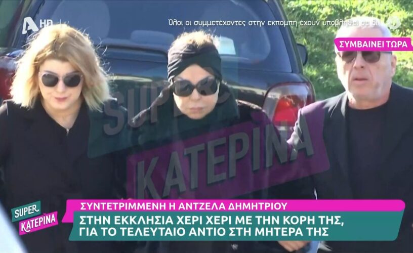 Άντζελα Δημητρίου: Ο θάνατος την ένωσε με την κόρη της Όλγα-Μαζί στην κηδεία της μητέρας