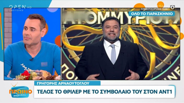 Γρηγόρης Αρναούτογλου: Τέλος το θρίλερ-Τι θα γίνει με το συμβόλαιο του ΑΝΤ1