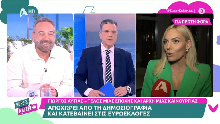 Ο Γιώργος Αυτιάς, αποφάσισε να βάλει τέλος στην καριέρα του στη δημοσιογραφία και κάνει στροφή κοιτάζοντας προς τις... Ευρωεκλογές!