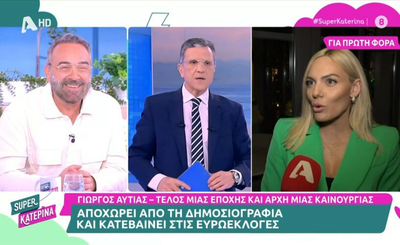 Γιώργος Αυτιάς: Τέλος η δημοσιογραφία-Αποχωρεί και κατεβαίνει υποψήφιος στις Ευρωεκλογές!
