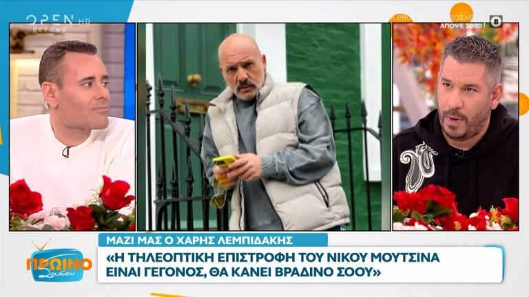 Ο Νίκος Μουτσινάς επιστρέφει στην τηλεόραση του MEGA, μετά από σχεδόν ένα χρόνο απουσίας, όπως αποκάλυψε ο δημοσιογράφος Χάρης Λεμπιδάκης στην εκ