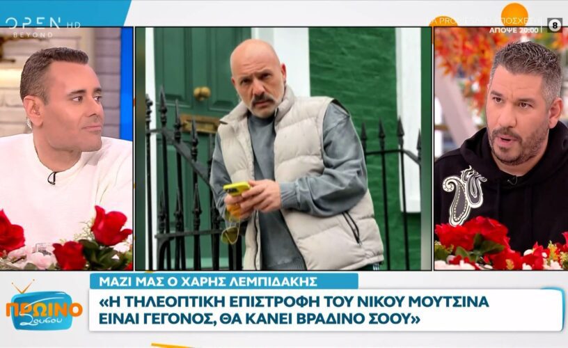 Νίκος Μουτσινάς: Επιστρέφει στην τηλεόραση-Τι αποκάλυψε ο Χάρης Λεμπιδάκης