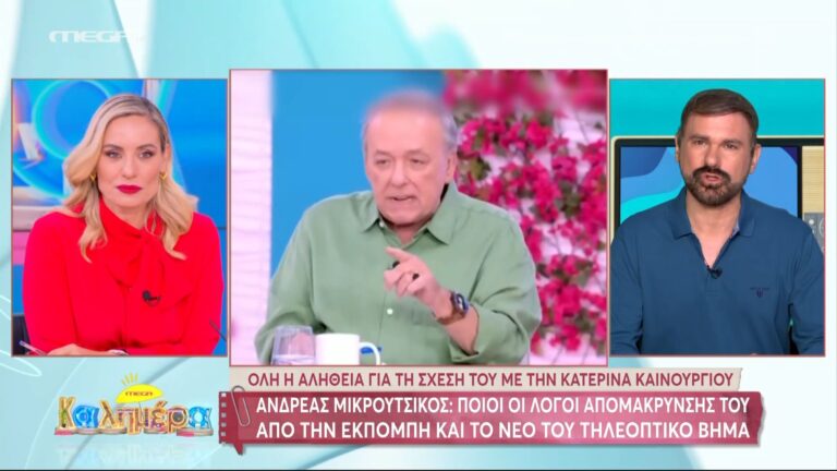 Ποιος είναι ο λόγος που ο Ανδρέας Μικρούτσικος απομακρύνθηκε από την εκπομπή του ALPHA, Super Κατερίνα και την Κατερίνα Καινούργιου;