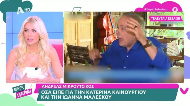 Ο Ανδρέας Μικρούτσικος, που δεν εμφανίζεται ιδιαίτερα με την Κατερίνα Καινούργιου και την εκπομπή του ALPHA «Super Κατερίνα», σήμερα, Δευτέρα, 29/04, απουσίαζε πάλι οπότε και η  παρουσιάστρια εξήγησε με ειλικρίνεια το γιατί. Ο Ανδρέας Μικρούτσικος έδωσε μία συνέντευξη στην οποία «στόλισε» την παρουσιάστρια λέγοντας: «Δεν ένιωσα ελεύθερος στην εκπομπή “Super Κατερίνα”, και το λέω ανοιχτά […]