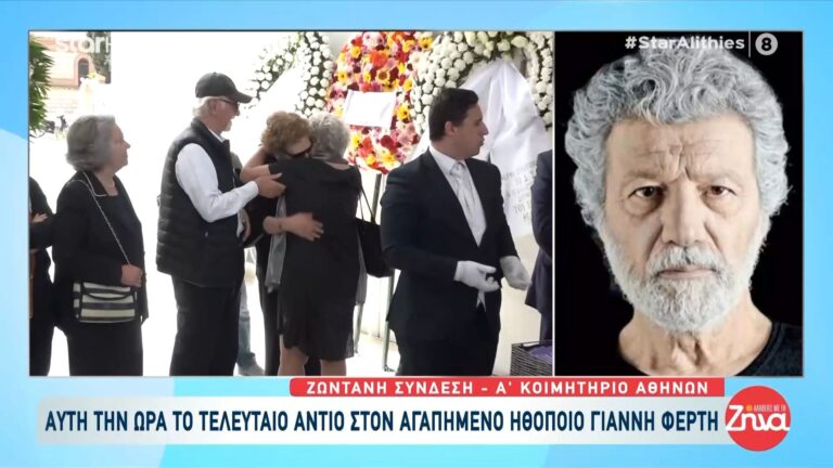 Την περασμένη Κυριακή έφυγε από τη ζωή ο μεγάλος ηθοποιός Γιάννης Φέρτης σε ηλικία 86 ετών. Η κηδεία του σπουδαίου ηθοποιού έγινε στο Α’ Ν