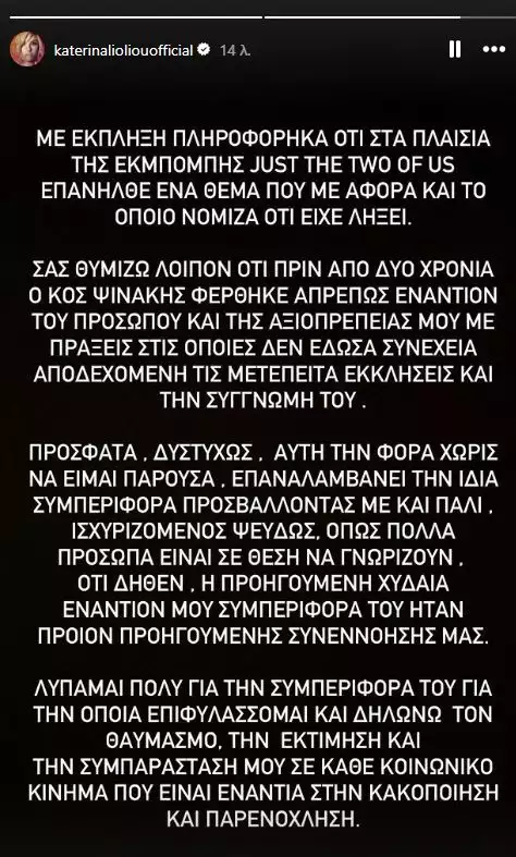 Η γνωστή τραγουδίστρια, Κατερίνα Λιόλιου δεν άφησε αναπάντητα τα όσα είπε ο Ηλίας Ψινάκης στην εκπομπή του ALPHA, J2US σχετικά με τα όσα είχαν