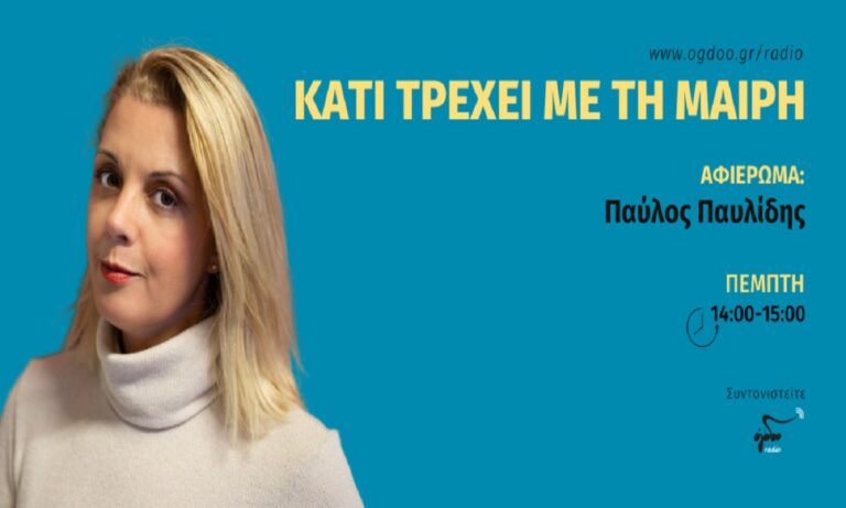 Πέμπτη 25 Απριλίου, 2 με 3 το μεσημέρι στην εκπομπή «Κάτι τρέχει με την Μαίρη»