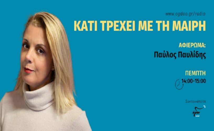 «Αφιέρωμα στον Παύλο Παυλίδη» στο Όγδοο Radio