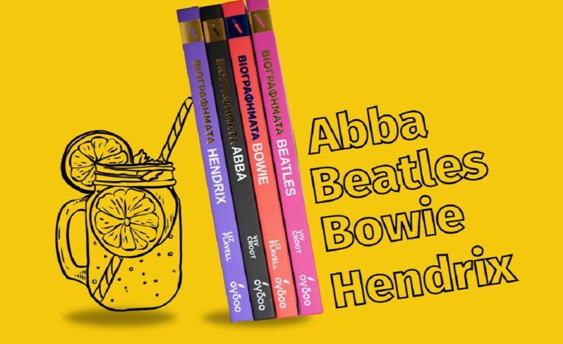 Σειρά «Βιογραφήματα»: Abba, Beatles, Bowie, Hendrix