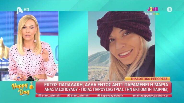 Τέλος η Μαρία Αναστασοπούλου από το πλευρό του δημοσιογράφου και κεντρικού παρουσιαστή της εκπομπής του ΑΝΤ1, Καλημέρα Ελλάδα, Γιώργο Παπαδάκη. Όπως φαίνεται, ήρθε η ώρα να πάρει τηλεοπτικό διαζύγιο με τον Γιώργο Παπαδάκη την επόμενη σεζόν αν και η συγκεκριμένη πληροφορία μένει στα εσωτερικά γραφεία του ΑNT1. H Tίνα Μεσσαροπούλου αποκάλυψε πως η δημοσιογράφος ήταν […]
