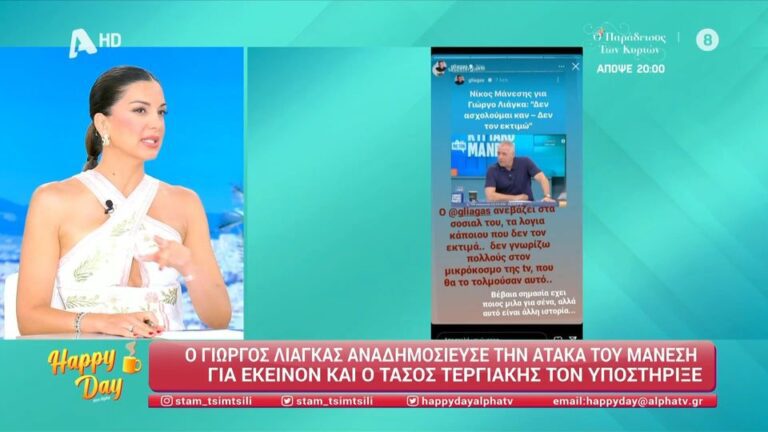 Η Σταματίνα Τσιμτσιλή σχολίασε τα όσα είπε ο Νίκος Μάνεσης στη χτεσινή του εκπομπή (19/5) αναφορικά με τον Γιώργο Λιάγκα. Ο παρουσιαστής του ALPHA είχε πει στον Χάρη Λεμπιδάκη: «Μου είπανε κάποια στιγμή έξω ότι ο Λιάγκας είπε για εσένα κάτι ότι λες ανοησίες και είπα ότι έχει υψηλότερο IQ από εμένα και έχει δίκιο». […]