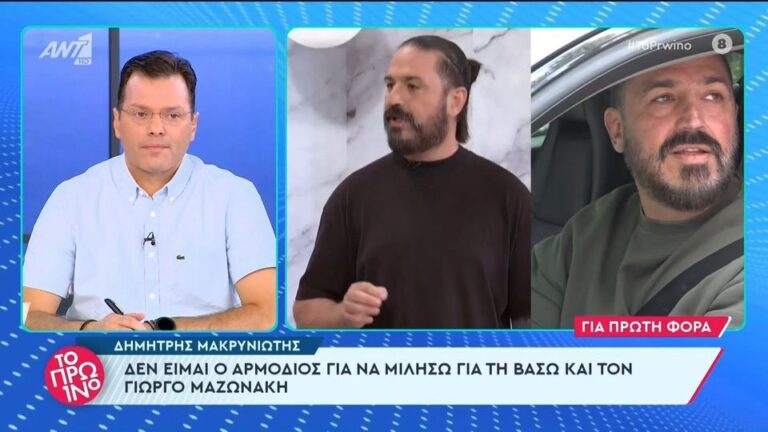 Ο γνωστός pastry chef, Δημήτρης Μακρυνιώτης μίλησε στην κάμερα της εκπομπής του ΑΝΤ1, Το Πρωινό λίγο αφού είχε τελειώσει με την εμφάνισή του