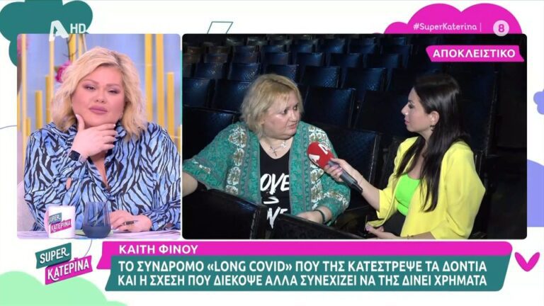 Η Καίτη Φίνου μίλησε για τα σοβαρά προβλήματα υγείας που αντιμετωπίζει, μετά τον κοροναϊό στην κάμερα του «Super Κατερίνα». Η ηθοποιός περιέγραψε, ό