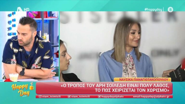 Ο Κώστας Φραγκολιάς είχε αποκαλυπτικές διαθέσεις σήμερα (17/5) στην εκπομπή του ALPHA, Happy Day και με αφορμή τις δηλώσεις της Ναυσικάς Παναγιωτακοπούλου για τον χωρισμό της Μαρίας Αντωνά και του Άρη Σοϊλέδη, ο ίδιος μίλησε για τις δικές του σχέσεις του σήμερα με τον πρώην ποδοσφαιριστή. “Με τον Άρη έχουμε πάψει να μιλάμε. Δεν έχει […]