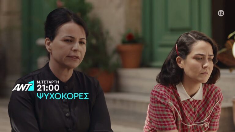 Η Μαρίκα απορεί με τη συμπεριφορά της Νέλλας στη σειρά του ΑΝΤ1 Ψυχοκόρες και την ξαφνική της προτίμηση σε εκείνη κι όχι στην Αρχοντούλα, ενώ ο Παύλος φτάνοντας στις Σπέτσες, έρχεται σε σύγκρουση με τον Ερμή όταν τον βλέπει να επιτίθεται ερωτικά στη Βασιλική. Μάλιστα δεν διστάζει να χτυπήσει τον γιο του προκειμένου να αφήσει […]