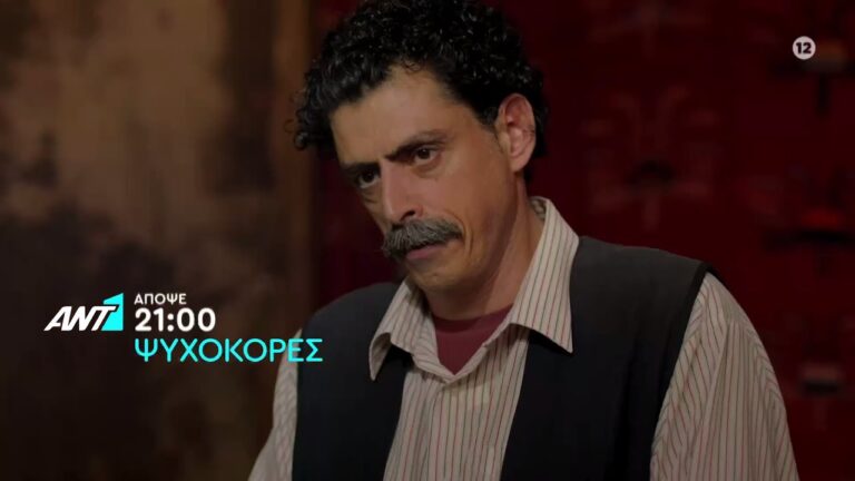 Ο Κοσμάς στη σειρά του ΑΝΤ1, Ψυχοκόρες, ανησυχεί για τον ρόλο του Αρδίτη στις υποθέσεις του και θέλει να επισπεύσει τον πλούσιο γάμο του Σώτου με την Πένυ. Η Μαρίκα γνωρίζεται με την Τοτό, η οποία ανήκει στην υπηρεσία του διπλανού σπιτιού και της ζητά να την πληρώσει με κάποιο τρόπο για να τη βοηθήσει […]