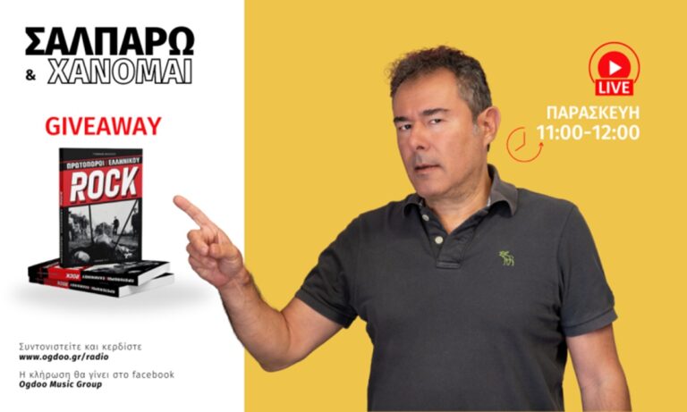 Συντονιστείτε: Παρασκευή 24 Μαΐου στις 11 το πρωί στο Όγδοο Radio με τον Κώστα Μπαλαχούτη