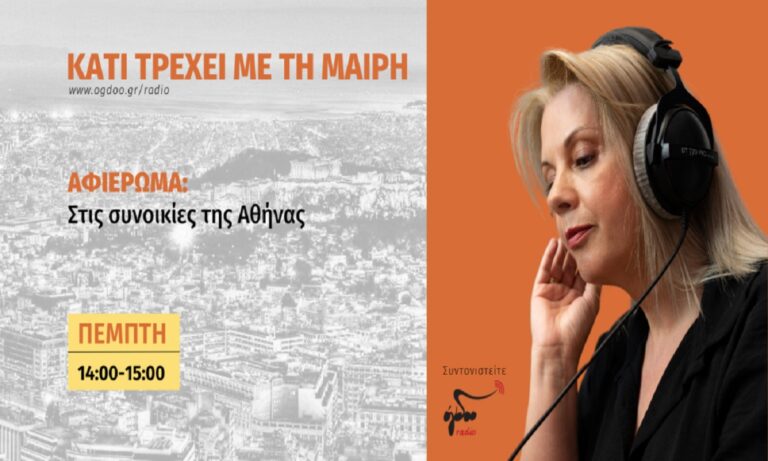 «Πόλεις και γειτονιές της Αττικής» στο Όγδοο Radio