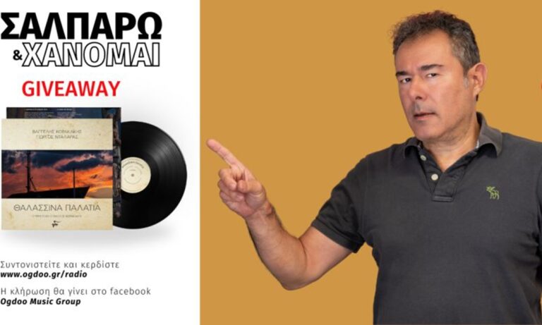 Συντονιστείτε: Παρασκευή 10 Μαΐου στις 11 το πρωί στο Όγδοο Radio