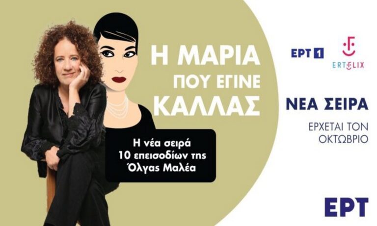 Η Μαρία που έγινε Κάλλας: Πασίγνωστη τραγουδίστρια μπαίνει στη σειρά