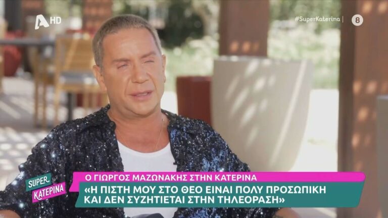 Όλα όσα είπε ο Γιώργος Μαζωνάκης στην εκπομπή του ALPHA, Super Κατερίνα και την Κατερίνα Καινούργιου για τη Βάσω Μαζωνάκη. Τι είπε