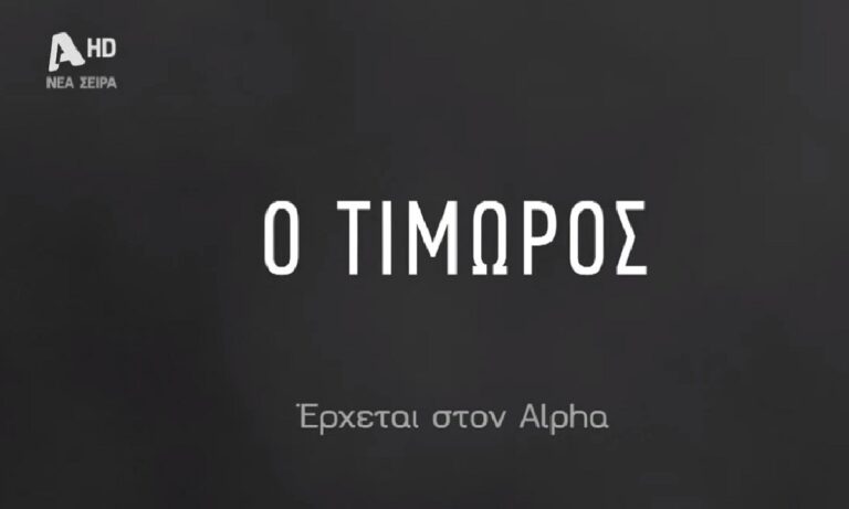 Η νέα σειρά, ο Τιμωρός, έρχεται στον Alpha.