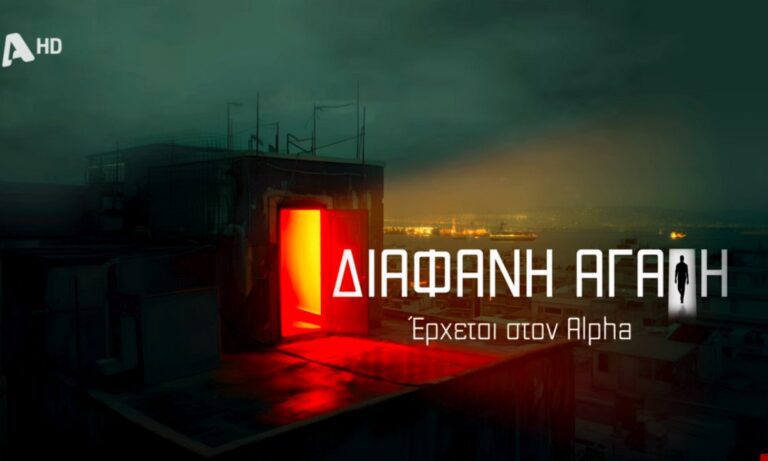 Η Διάφανη Αγάπη είναι η νέα σειρά που φέρνει ο Alpha βασισμένη σε Ιταλικό πετυχημένο πρότζεκτ.