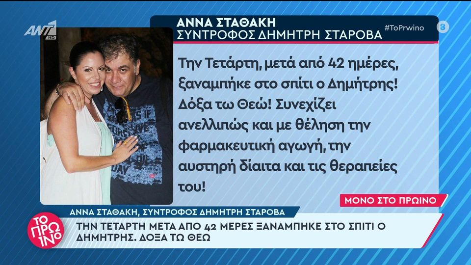 Ο Δημήτρης Σταρόβας, μετά από την περιπέτεια που πέρασε με την υγεία του βρίσκεται πλέον στο σπίτι του έχοντας πάντα στο πλευρό του τη σύντρ