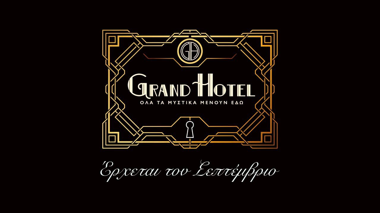 Μία ιστορία γεμάτη μυστήριο, φόνους, ένοχα μυστικά και έρωτες έρχεται την προσεχή σεζόν στη συχνότητα του ΑΝΤ1. Ο λόγος για τη νέ