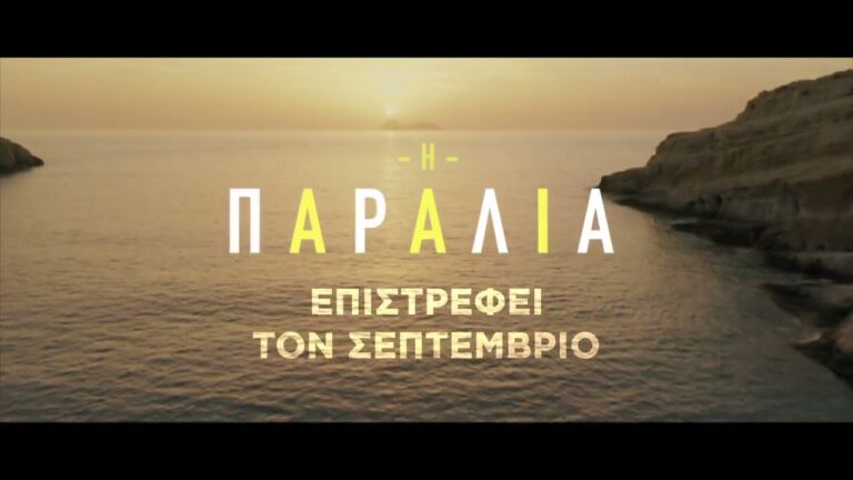 Η σειρά της ΕΡΤ, Η Παραλία, θα συνεχιστεί και τη νέα σεζόν με το δεύτερο κύκλο της, θέλοντας να διατηρήσει ψηλά την τηλεθέαση.