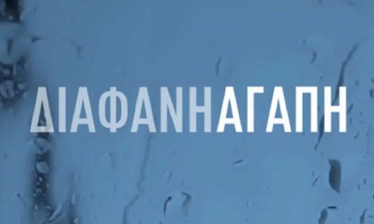 Όσα θα δούμε στα πρώτα επεισόδια της νέας σειράς του Alpha, Διάφανη Αγάπη