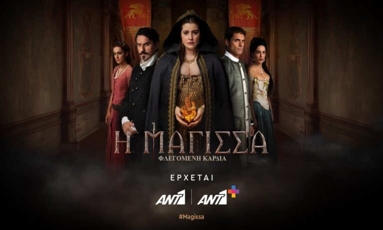 Μάχες με ερωτικό υπόβαθρο στη Μάγισσα Φλεγόμενη καρδιά!