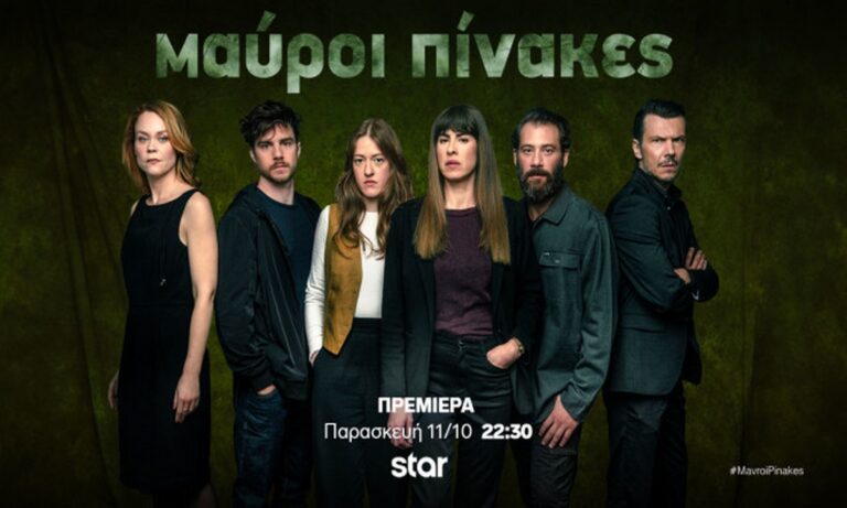 Οι Μαύροι Πίνακες είναι η νέα σειρά μυστηρίου του Star που θα καθηλώσει τη νέα σεζόν.