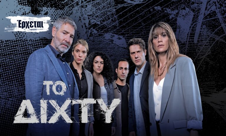 Όλα όσα θα δείτε στο πρώτο επεισόδιο της σειράς, Το δίχτυ.