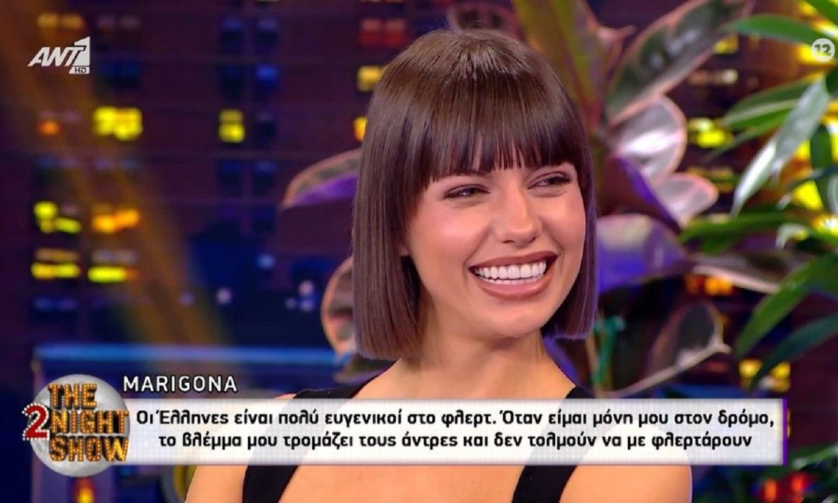 Η Μαριγκόνα εξήγησε στον Γρηγόρη Αρναούτογλου γιατί σχεδόν κανείς άνδρας δεν τολμά να την πλησιάσει στον δρόμο για να τη φλερτάρει.