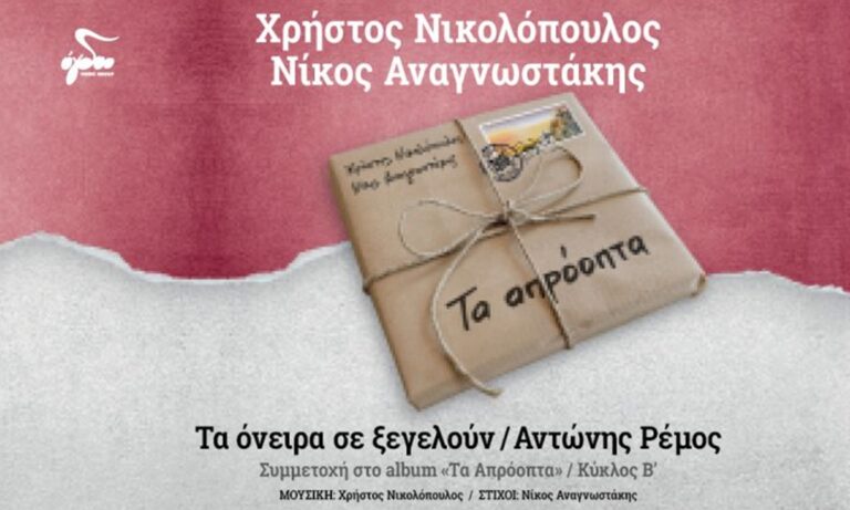 Ο Αντώνης Ρέμος ερμηνεύει το νέο τραγούδι «Τα όνειρα σε ξεγελούν» σε μουσική του Χρήστου Νικολόπουλου και στίχους του Νίκου Αναγνωστάκη. Πρόκειται για το τέταρτο τραγούδι που κυκλοφορεί (μετά τα τραγούδια «Η γάτα» με τον Σταμάτη Κραουνάκη, «Μη φοβάσαι σε θυμάμαι» με τον Μίλτο Πασχαλίδη και «Ρεμπέτικο και Τζαζ στο ίδιο το ποτήρι» με τον […]