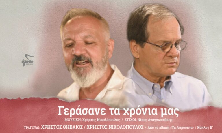Το νέο τραγούδι σε μουσική του Χρήστου Νικολόπουλου & στίχους του Νίκου Αναγνωστάκη (κυκλοφορεί σε Digital Single & Music Video από το Ogdoo Music Group)