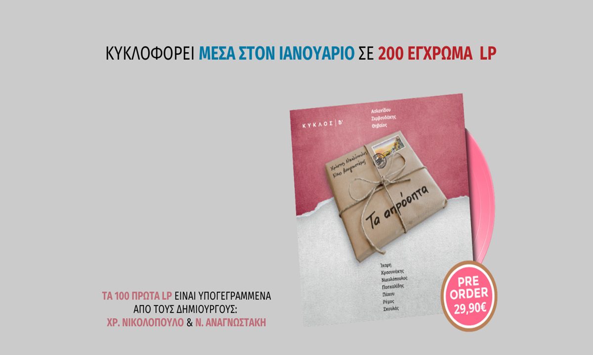 Χρήστος Νικολόπουλος & Νίκος Αναγνωστάκης: Έρχονται «Τα Απρόοπτα - Κύκλος Β’» σε συλλεκτικό έγχρωμο LP και Βιβλίο & Cd