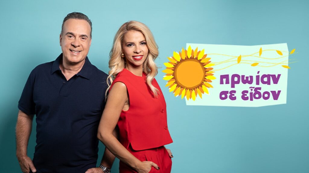 Η εκπομπή «Πρωίαν σε είδον» θα πάρει το «πράσινο φως» από την ΕΡΤ προκειμένου να συνεχίσει στην κρατική τηλεόραση και τη νέα τηλεοπτική σεζόν