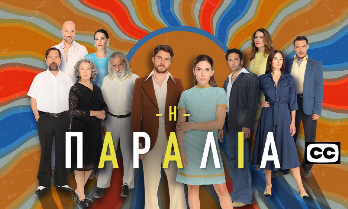 Το σίριαλ «Η παραλία», που αγάπησαν οι τηλεθεατές τις δύο τελευταίες σεζόν, ρίχνει «αυλαία» στην χώρα μας, όμως θα προβληθεί στο Ισραήλ.