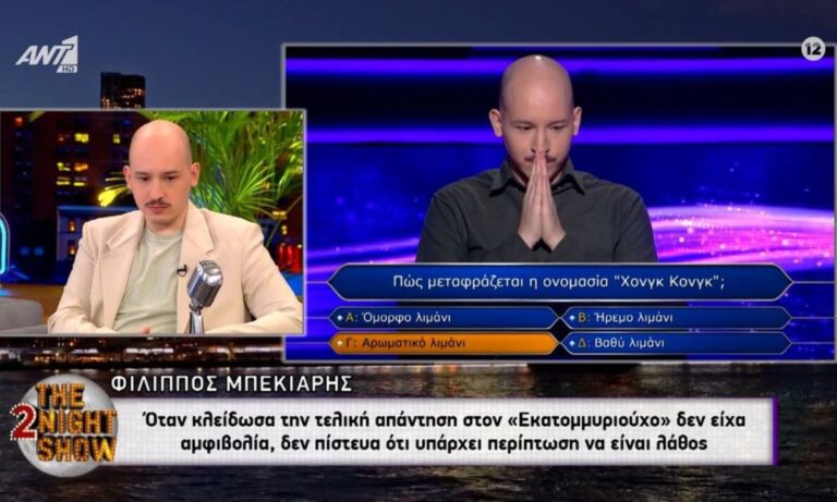 Εκατομμυριούχος : Ήταν fake η νίκη του Φίλιππου;