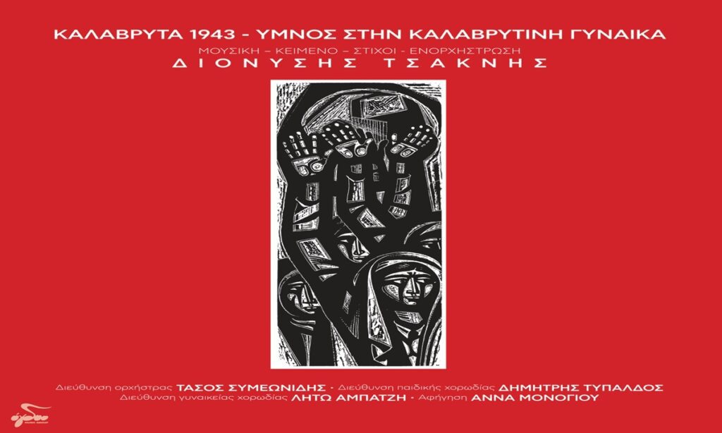 «ΚΑΛΑΒΡΥΤΑ 1943 - ΥΜΝΟΣ ΣΤΗΝ ΚΑΛΑΒΡΥΤΙΝΗ ΓΥΝΑΙΚΑ»