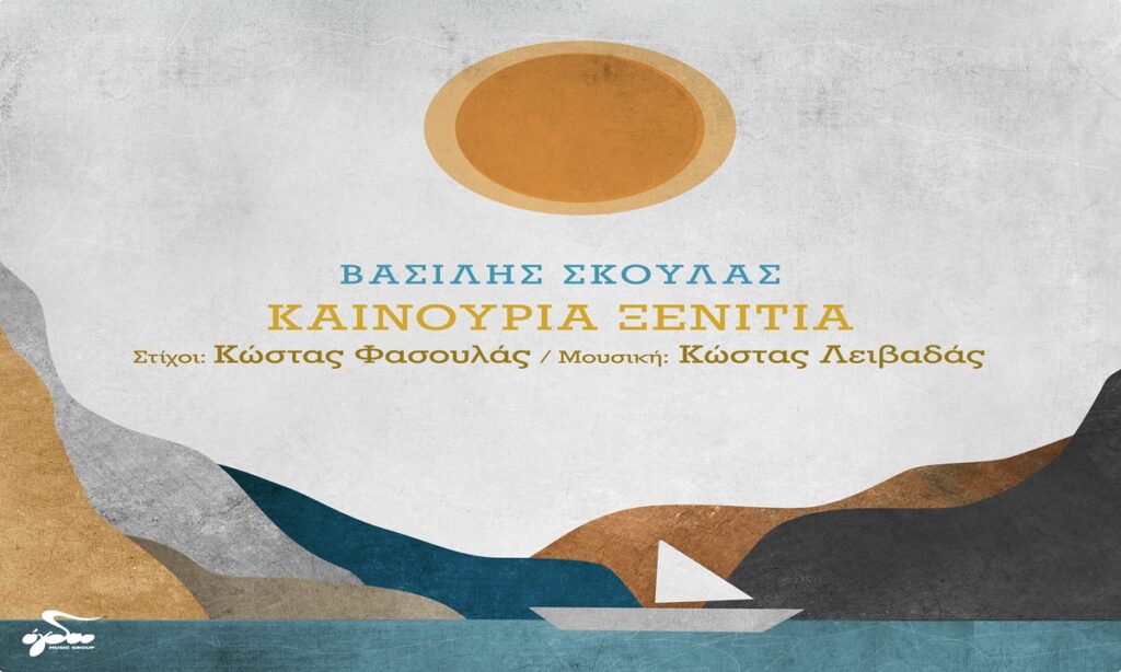 Βασίλης Σκουλάς: «Καινούρια ξενιτιά»