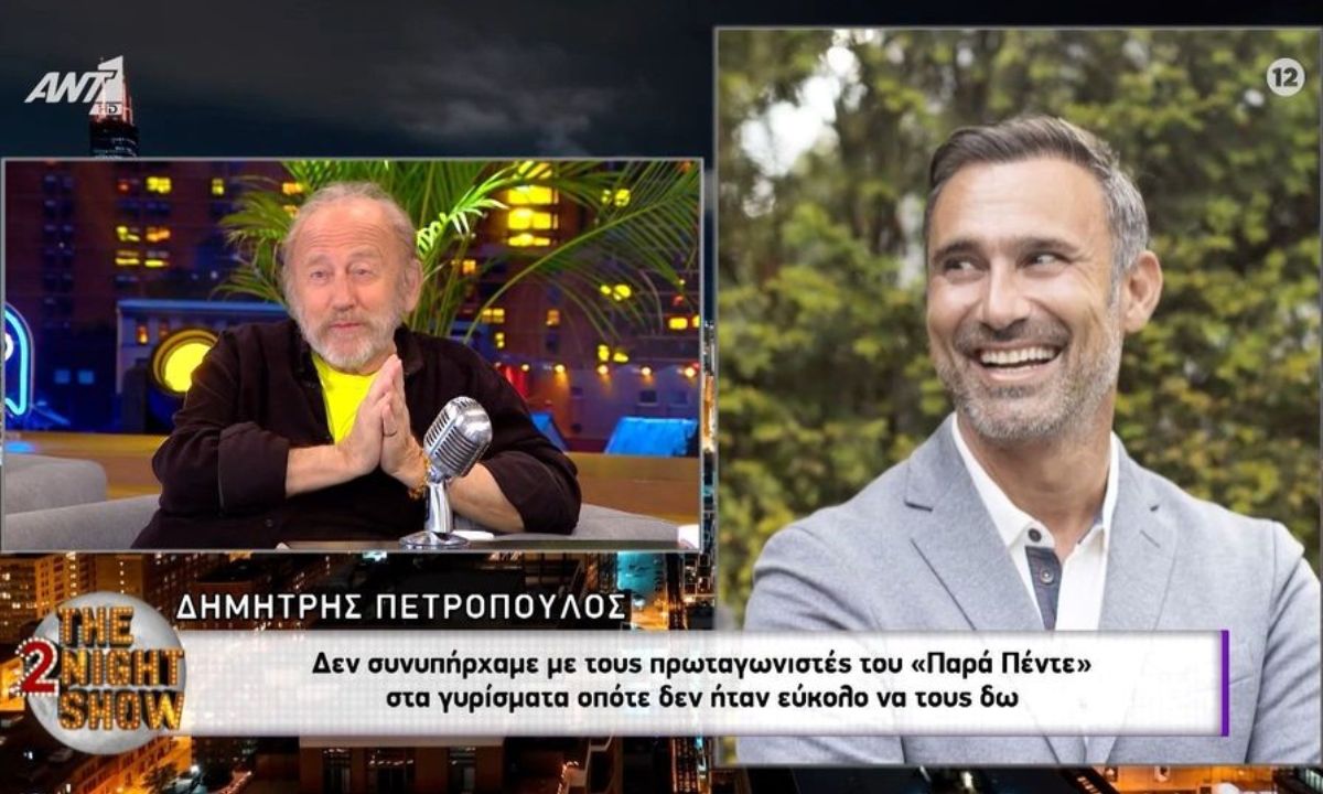 Μπορεί να έμεινε στην ιστορία ως ο «κακός» του Παρά Πέντε, όμως δεν γνώρισε ποτέ ούτε τον Καπουτζίδη ούτε την παρέα του Δημήτρης Πετρόπουλος .