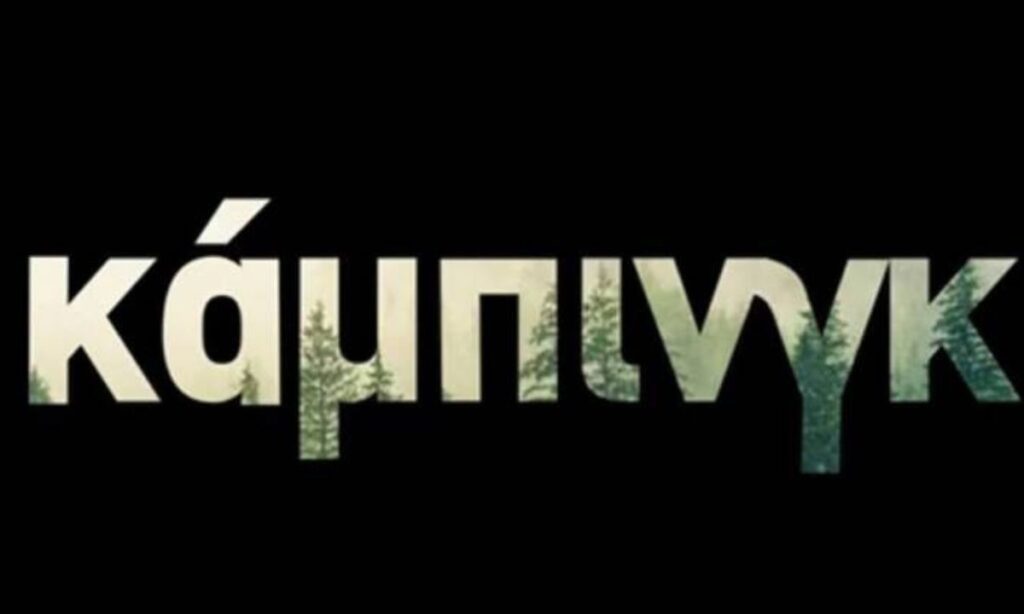 Κάμπινγκ: Η υπόθεση και οι πρωταγωνιστές της νέας κωμωδίας που ετοιμάζει το MEGA!